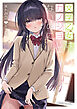 文学乙女はカノジョじゃないのに【電子特別版】