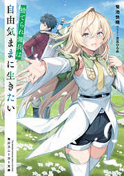 捨てられ傭兵は自由気ままに生きたい【電子特別版】