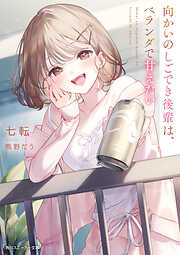 向かいのしごでき後輩は、ベランダで甘えたい