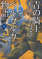青の騎士ベルゼルガ物語 上
