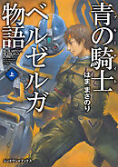 青の騎士ベルゼルガ物語 上