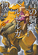 青の騎士ベルゼルガ物語 下