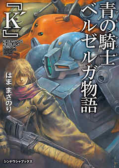 青の騎士ベルゼルガ物語 『K'』