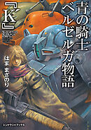 青の騎士ベルゼルガ物語 『K'』