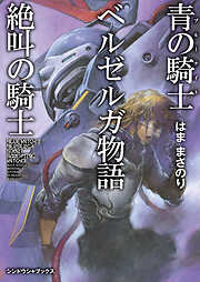 青の騎士ベルゼルガ物語 絶叫の騎士