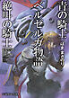 青の騎士ベルゼルガ物語 絶叫の騎士