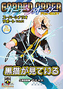 ガーデンオーダー Re-Edit スーパーシナリオサポート Vol.01 黒猫が見ている