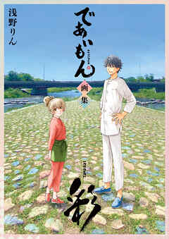 であいもん 画集 ～彩～