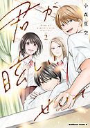 君が眩しいせいで （２）