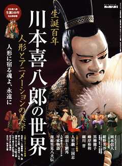 男の隠れ家 特別編集 ベストシリーズ 川本喜八郎の世界 人形とアニメーションの美学