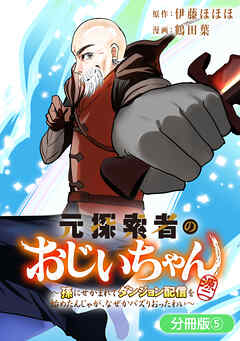 元探索者のおじいちゃん～孫にせがまれてダンジョン配信を始めたんじゃが、なぜかバズりおったわい～【分冊版】