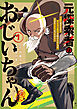 元探索者のおじいちゃん～孫にせがまれてダンジョン配信を始めたんじゃが、なぜかバズりおったわい～ 1巻