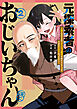 元探索者のおじいちゃん～孫にせがまれてダンジョン配信を始めたんじゃが、なぜかバズりおったわい～ 2巻