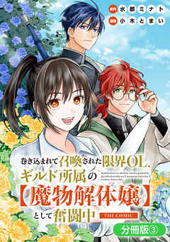 巻き込まれて召喚された限界OL、ギルド所属の【魔物解体嬢】として奮闘中　THE COMIC【分冊版】