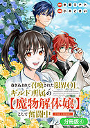 巻き込まれて召喚された限界OL、ギルド所属の【魔物解体嬢】として奮闘中　THE COMIC【分冊版】 4巻