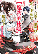 巻き込まれて召喚された限界OL、ギルド所属の【魔物解体嬢】として奮闘中　THE COMIC