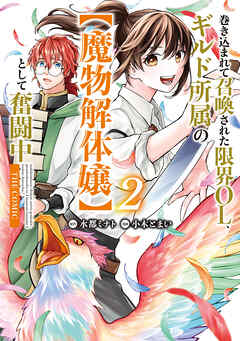 巻き込まれて召喚された限界OL、ギルド所属の【魔物解体嬢】として奮闘中　THE COMIC