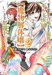 巻き込まれて召喚された限界OL、ギルド所属の【魔物解体嬢】として奮闘中　THE COMIC