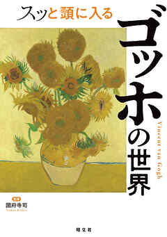 スッと頭に入るゴッホの世界'25