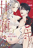 シキくんのずるい甘噛み ～ワケあり同居人の秘密な目論見～ 8