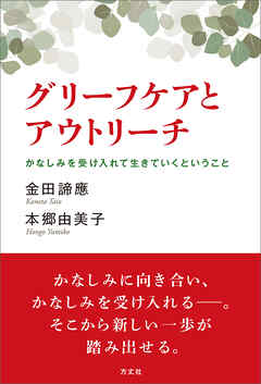 グリーフケアとアウトリーチ　かなしみを受け入れて生きていくということ