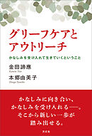 グリーフケアとアウトリーチ　かなしみを受け入れて生きていくということ