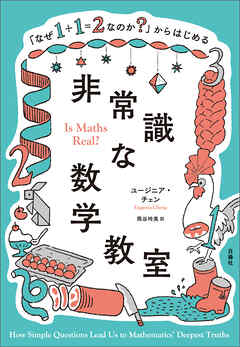 「なぜ１＋１＝２なのか？」からはじめる非常識な数学教室