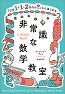 「なぜ１＋１＝２なのか？」からはじめる非常識な数学教室