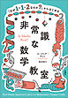 「なぜ１＋１＝２なのか？」からはじめる非常識な数学教室