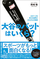 大谷のバットはいくら？　スポーツを支える道具とひとびとの物語