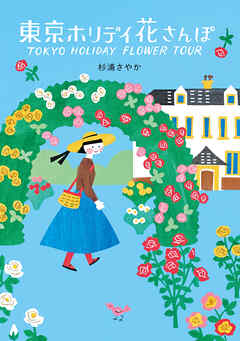 東京ホリデイ　花さんぽ