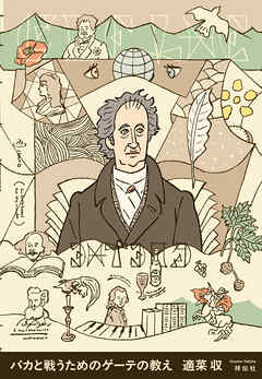 バカと戦うためのゲーテの教え