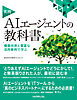 実践AIエージェントの教科書　構築技術と豊富な活用事例で学ぶ