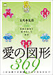 愛の図形369(ミロク) 弥勒の縮図を配列化した図形 これは神々が降臨される予告なのか!?