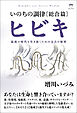 いのちの調律[総合篇]ヒビキ 混沌の時代を生き抜くための太古の叡智