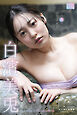 白濱美兎 デジタル写真集 この恋にのぼせたい