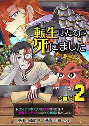 転生したのに死にました～アイテムボックスに追放された俺は最強アンデッドになって華麗に脱出したい～【合冊版】