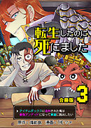 転生したのに死にました～アイテムボックスに追放された俺は最強アンデッドになって華麗に脱出したい～【合冊版】 / 3