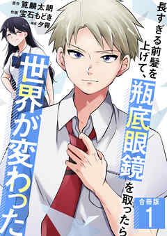 長すぎる前髪を上げて、瓶底眼鏡を取ったら世界が変わった【合冊版】 / 1