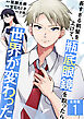 長すぎる前髪を上げて、瓶底眼鏡を取ったら世界が変わった【合冊版】 / 1
