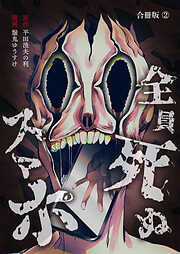 全員死ぬスマホ【合冊版】