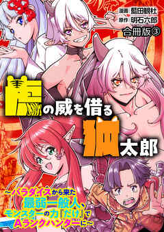 虎の威を借る狐太郎～パラダイスから来た最弱一般人、モンスターの力『だけ』でAランクハンターに～【合冊版】 / 3