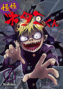 怪怪ネタミくん【合冊版】