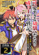 可愛すぎる幼馴染のための成り上がり戦記【合冊版】 / 2