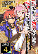 可愛すぎる幼馴染のための成り上がり戦記【合冊版】 / 4