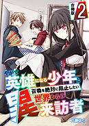 やがて英雄になる少年と召喚を絶対に阻止したい異世界からの来訪者【合冊版】 / 2