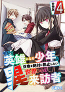 やがて英雄になる少年と召喚を絶対に阻止したい異世界からの来訪者【合冊版】 / 4