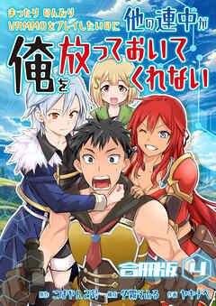 まったりのんびりVRMMOをプレイしたいのに他の連中が俺を放っておいてくれない【合冊版】 / 4