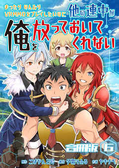 まったりのんびりVRMMOをプレイしたいのに他の連中が俺を放っておいてくれない【合冊版】 / 6