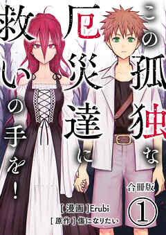 この孤独な厄災達に救いの手を！【合冊版】